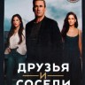 Друзья и соседи (9 серий, полная версия) (18+)