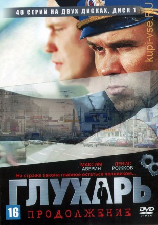 Глухарь 2. Продолжение [2DVD] (Россия, 2009, полная версия, 48 серий) на DVD