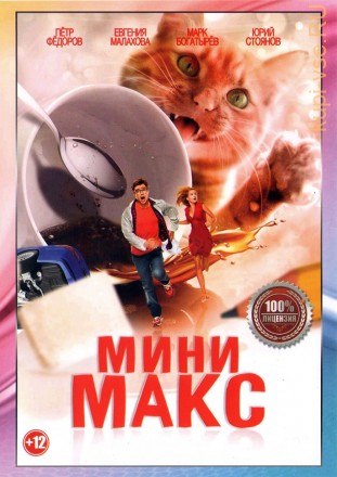 МиниМакс (Настоящая Лицензия) на DVD