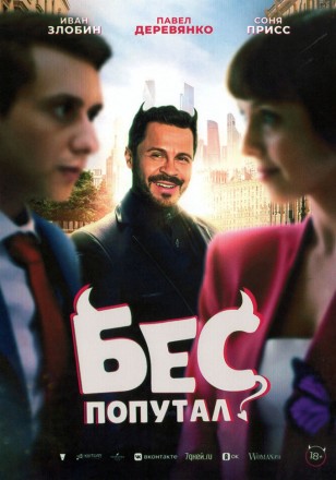 Бес попутал (Иван Злобин, Павел Деревянко) на DVD