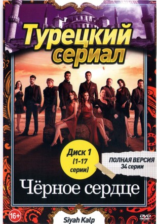 Турецкий сериал. Чёрное сердце [2DVD] (34 серии, полная версия) на DVD