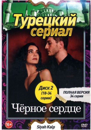 Турецкий сериал. Чёрное сердце [2DVD] (34 серии, полная версия) на DVD
