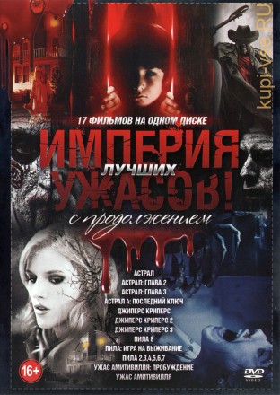 Империя Лучших Ужасов с Продолжением на DVD