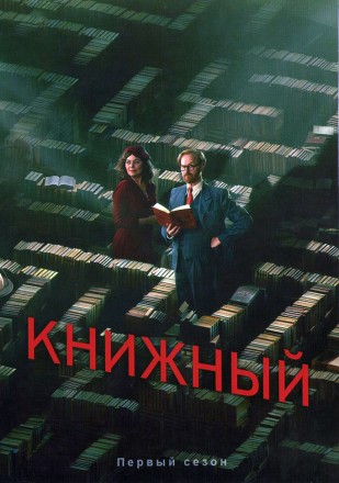 Книжный на DVD