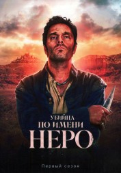 Убийца по имени Неро (2DVD)