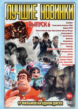 Лучшие Новинки выпуск 6 на DVD