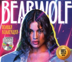 BEARWOLF - Полная коллекция