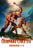 Изображение товара Ловчий смерти 1-4 (1DVD)