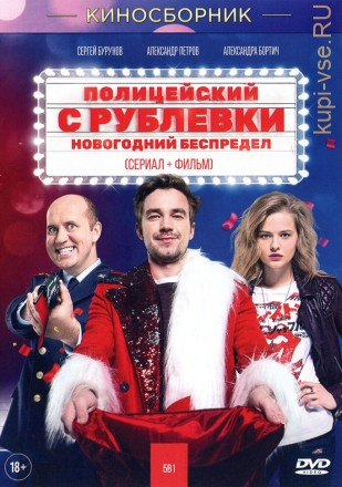 5В1 ПОЛИЦЕЙСКИЙ С РУБЛЁВКИ (ЛИЦ) на DVD