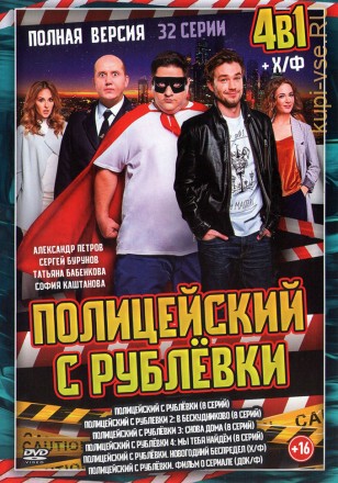 5В1 ПОЛИЦЕЙСКИЙ С РУБЛЁВКИ (ЛИЦ) на DVD