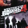 Ментовские войны 4 (Россия, 2008, полная версия, 8 серий)