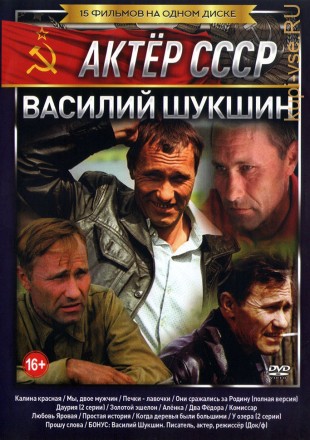 Актёр: Василий Шукшин (Актер СССР) на DVD