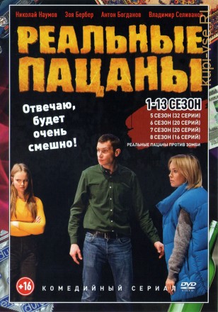 Реальные пацаны (1-13) [3DVD] (тринадцать сезонов, 274 серии + Реальные пацаны против зомби, полная версия) на DVD