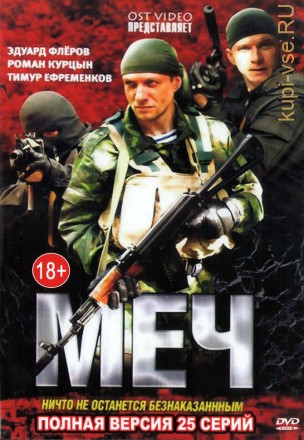 Меч (Россия, 2009, полная версия, 25 серий) на DVD