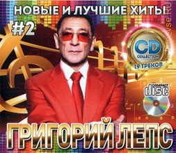 Григорий Лепс - Новые и Лучшие Хиты 2