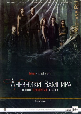 Дневники Вампира 4 сезон на DVD