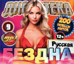 Дискотека БЕЗДНА №9 Русская (200 новых хитов)