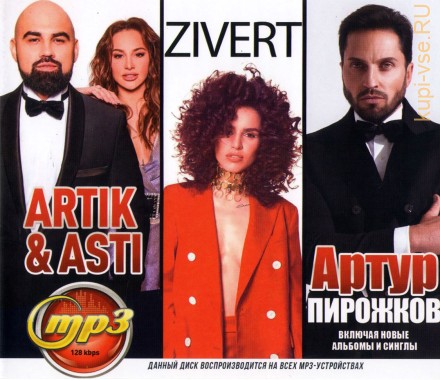 Artik &amp; Asti + Zivert + Артур Пирожков (вкл. Новые альбомы и синглы)