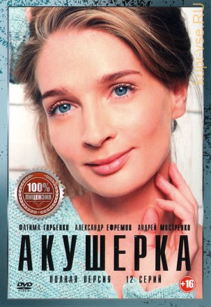 Акушерка (12 серий, полная версия) на DVD