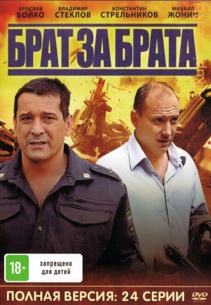 Брат за брата (Россия, 2010, полная версия, 24 серии) на DVD