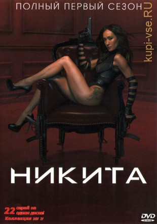 Никита (1 сезон) (США, 2010, полная версия, 22 серии) на DVD