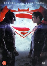 Бэтмен Против Супермена: На Заре Справедливости