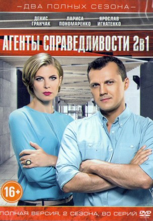 Агенты справедливости (2 сезона/80 серий) Полные версии!!! на DVD