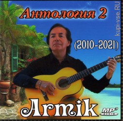 Armik - Антология 2 (2010-2021) (ИСПАНСКАЯ ГИТАРА)