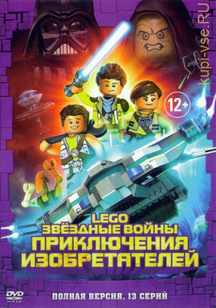 Lego Звездные войны.Приключения изобретателей (1-13 серии) Новый детский мультсериал!!! на DVD
