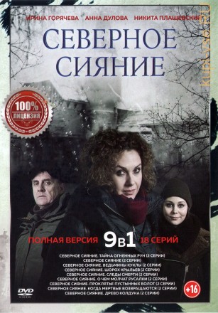 Северное сияние 9в1 (девять сезонов, 18 серий, полная версия) на DVD
