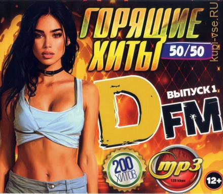 Горящие Хиты DFM 50-50 (200 хитов) - выпуск 1