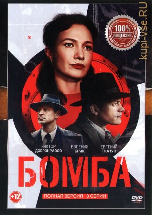 Бомба (8 серий, полная версия) на DVD