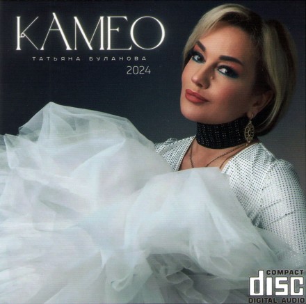 Татьяна Буланова - Камео (2024) (CD)