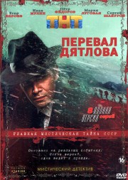 Перевал Дятлова (Россия, 2020, полная версия, 8 серий)