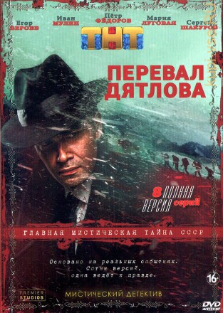 Перевал Дятлова (Россия, 2020, полная версия, 8 серий) на DVD