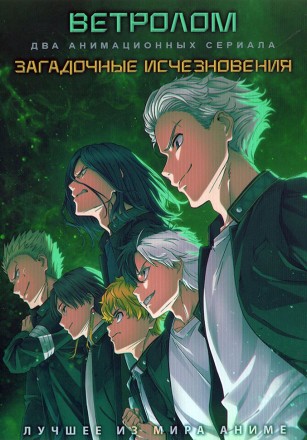 Ветролом + Загадочные исчезновения на DVD