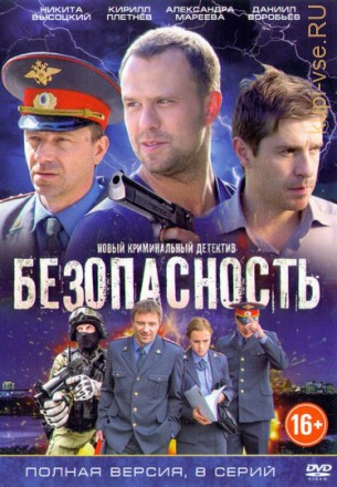 Безопасность (8 серий, полная версия) на DVD
