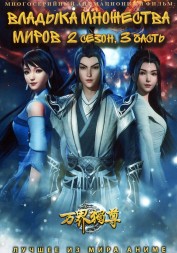 Владыка множества миров ТВ-2 Часть 3