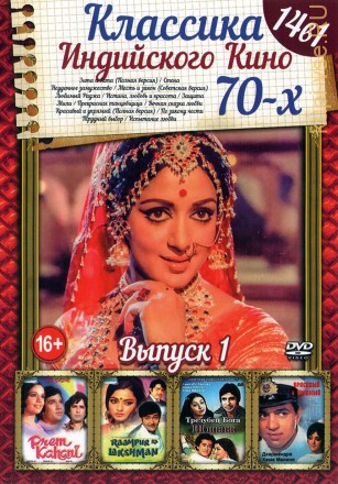 Классика Индийского Кино 70-х выпуск 1 на DVD