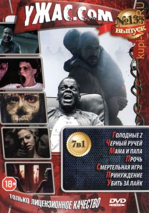 УЖАС.COM 135 на DVD