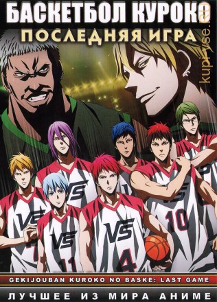 Баскетбол Куроко - Последняя игра / Gekijouban Kuroko no Basuke: Last Game 2017 на DVD