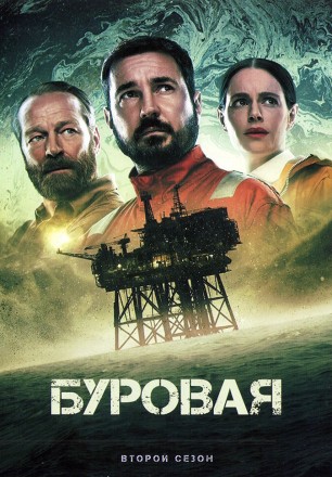 Буровая Сезон 2 на DVD