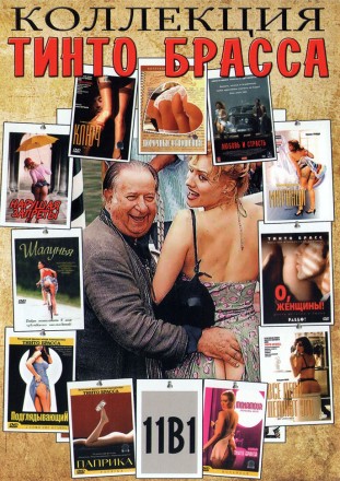 Режиссер. Тинто Брасс на DVD