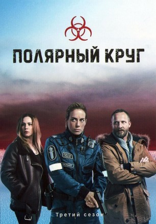 Полярный круг Сезон 3 на DVD