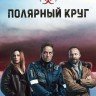 Полярный круг Сезон 3