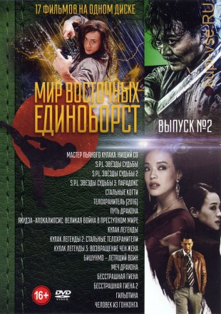 Мир Восточных Единоборств Выпуск 2 old на DVD