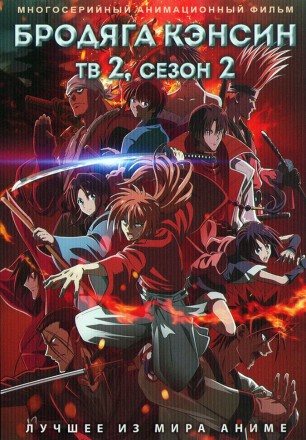 Бродяга Кэнсин ТВ-2, 2-й сезон (2DVD) на DVD