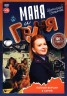 Изображение товара Маня и Груня (16 серий, полная версия) (16+)