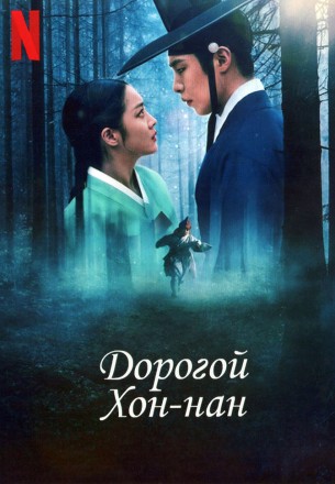 Дорогой Хон-нан (2DVD) на DVD