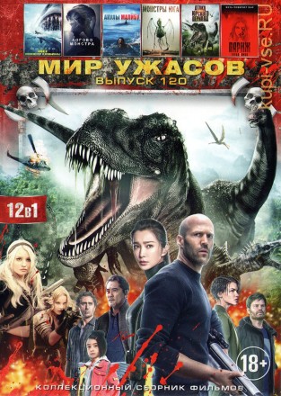 МИР УЖАСОВ 120 на DVD